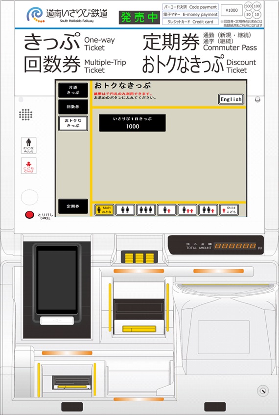 券売機画面イメージ_おトクなきっぷ