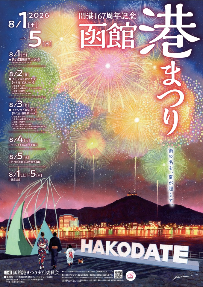 開港165周年記念函館港まつり 開催 | 道南いさりび鉄道株式会社