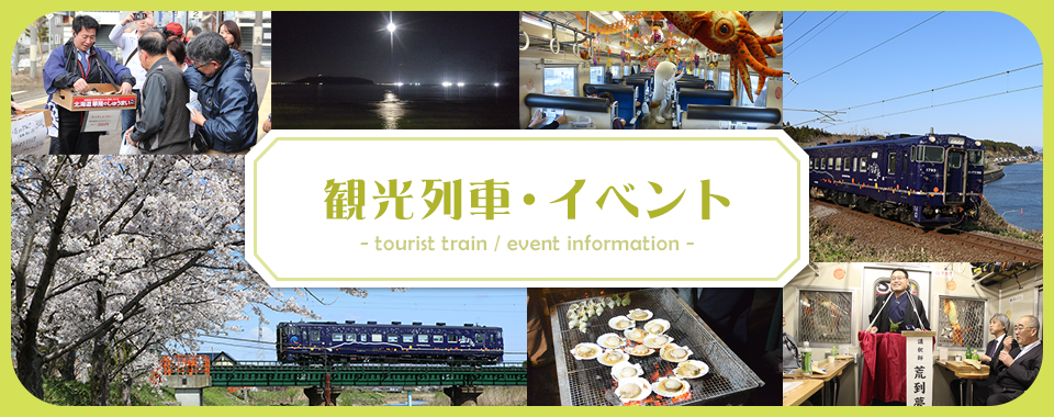 観光列車・イベント 観光列車・イベント