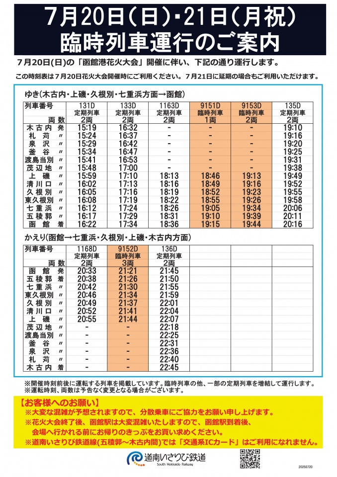 駅掲示時刻表20250720掲示