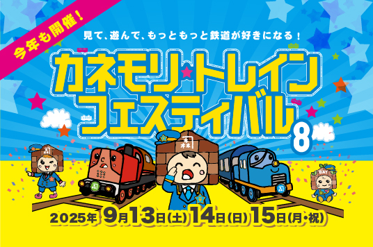 2025-08-02train_eyecatch