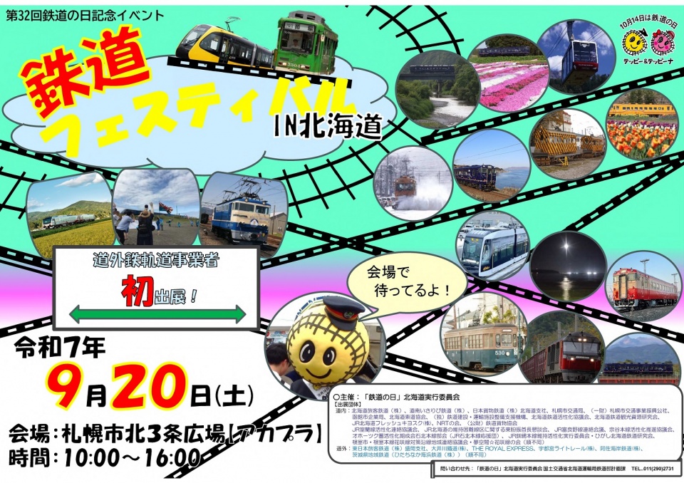 2025鉄道フェスティバルin北海道告知チラシ（縮小版）