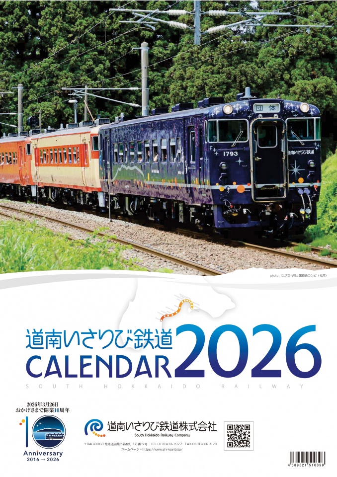 低解像度_道南いさりび鉄道カレンダー2026-01
