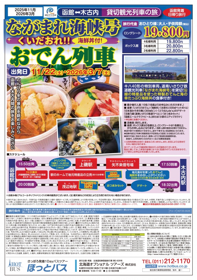 2025年度おでん列車