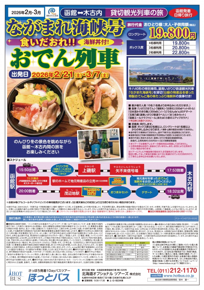 【●パンフ】26年2～3月おでん列車（増便後）