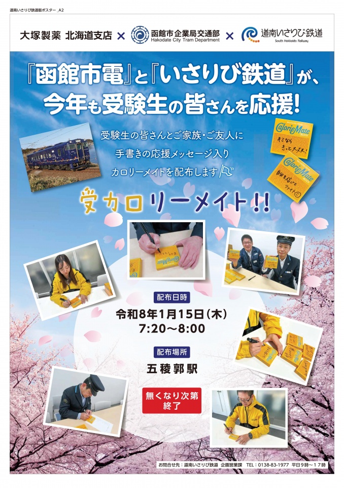 道南いさりひ゛鉄道版ホ゜スター_A2