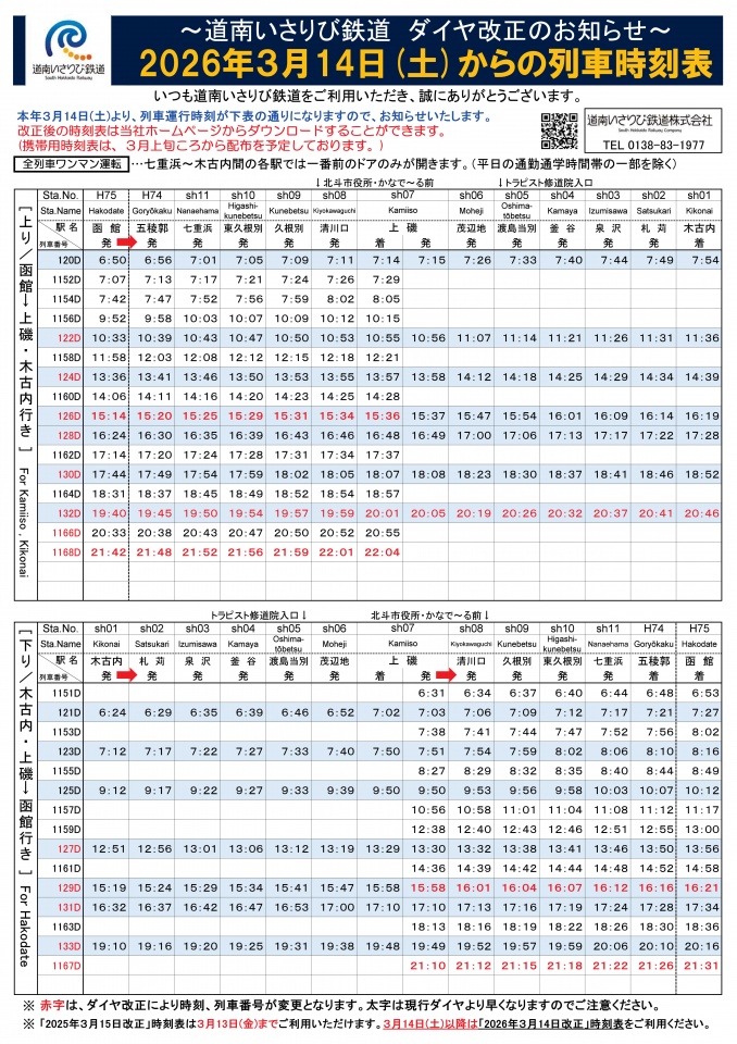 20260314ダイヤ改正_告知用