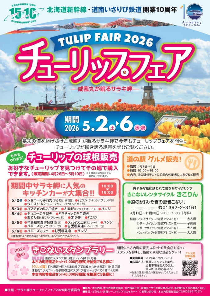 木古内町「サラキ岬チューリップフェア2026」開催 | 道南いさりび鉄道