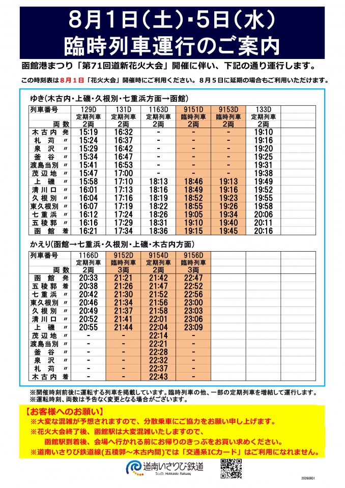 駅掲示時刻表20260801掲示_2026