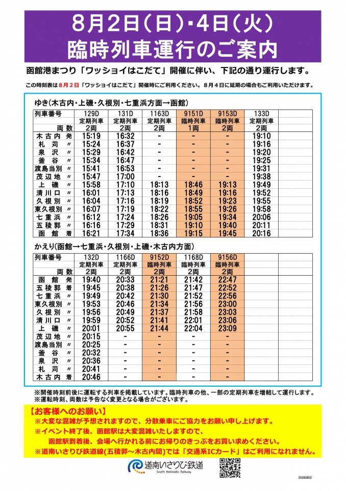 駅掲示時刻表20260802掲示_2026